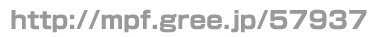 http://pf.gree.net/57937