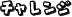  `W