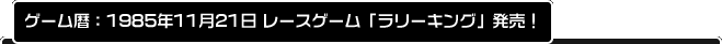 1985ǯ1121졼֥꡼󥰡ȯ䡪