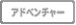 �A�h�x���`���[