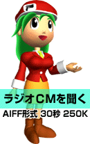 ラジオCMを聞く