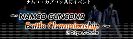 �i���R�E�J�v�R�������C�x���g�@�`NAMCO GUNCON2 Battle Championship in Tokyo��Osaka�`