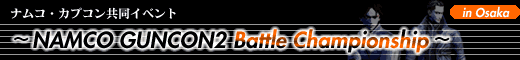 �i���R�E�J�v�R�������C�x���g�@�`NAMCO GUNCON2 Battle Championship in Osaka �`