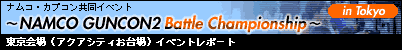 東京会場(アクアシティお台場)イベントレポート