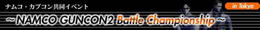 �i���R�E�J�v�R�������C�x���g�@�`NAMCO GUNCON2 Battle Championship in Tokyo �`