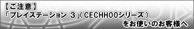 �ڤ����ա֥ۡץ쥤���ơ������ 3��(CECHHOO���꡼��)�򤪻Ȥ��Τ����ͤ�