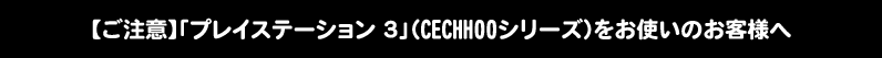 �ڤ����ա֥ۡץ쥤���ơ������ 3��(CECHHOO���꡼��)�򤪻Ȥ��Τ����ͤ�