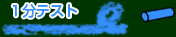 1ʬ�ƥ���