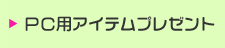 PC�ѥ����ƥ�ץ쥼���