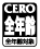 CERO 全年齢