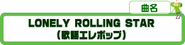 LONELY ROLLING STARi̗wG|bvj