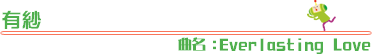 �L�с@�Ȗ�:Everlasting Love