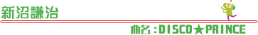 �V�������@�Ȗ�:DISCO��PRINCE