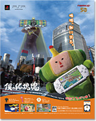 僕と私の塊魂 PSP ゲーム B2サイズ 告知ポスター 僕の私の塊魂 | TVCMストリーミング配信＆雑誌広告情報！