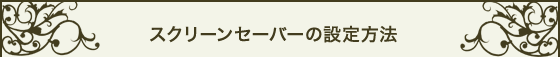 スクリーンセーバーの設定方法