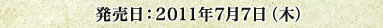 発売日：2011年発売予定