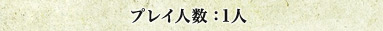 プレイ人数：1人
