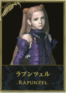 ラプンツェル