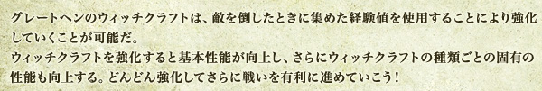 グレートヘンのウィッチクラフトは、敵を倒したときに集めた魂ポイントを使用することにより強化していくことが可能だ。