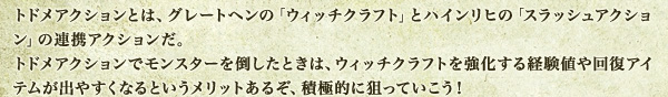 トドメアクションとは、グレートヘンの「ウィッチクラフト」とハインリヒの「スラッシュアクション」の連携アクションだ。