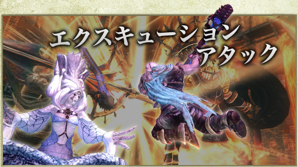 エクスキューションアタック