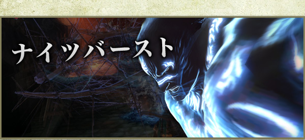 ナイツバースト