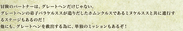 冒険のパートナーは、グレートヘンだけじゃない。