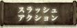 スラッシュアクション