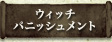 ウィッチパニッシュメント