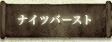 ナイツバースト