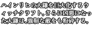 ハインリヒの大鎌を巨大化するウィッチクラフト。さらに凶悪になった大鎌は、強靭な敵をも粉砕する。