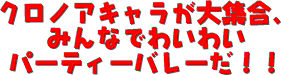 PlayStation/クロノアビーチバレー