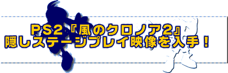 PlayStation2/風のクロノア2 ～世界が望んだ忘れもの～