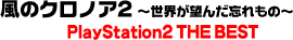 �u���̃N���m�A2 �`���E���]�񂾖Y����́`�@PlayStation2 THE BEST�v