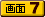 画面7