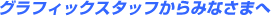 �O���t�B�b�N�X�^�b�t����݂Ȃ��܂�