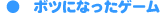 ----�{�c�ɂȂ����Q�[��