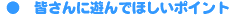 ----�F����ɗV��łق����|�C���g 