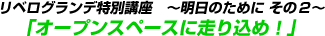 �I�[�v���X�y�[�X�ɑ��荞�߁I