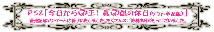 PS2�ֺ�������޲��� �å޹�ε����ʥ��ե�ñ���ǡˡ�
ȯ�䵭ǰ���󥱡��ȤϽ�λ�������ޤ�������������Τ����礢�꤬�Ȥ��������ޤ�����