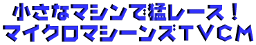 �}�C�N���}�V�[���Y�s�u�b�l
