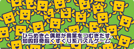 ひらめきと偶然が言葉をつむぎだす、知的好奇心くすぐり系パズルゲーム