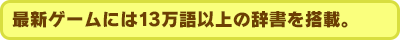 13万語以上（Wii版）の辞書を搭載!!