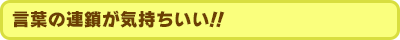 言葉の連鎖が気持ちいい!!