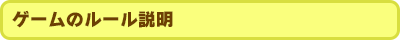 ゲームのルール説明