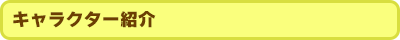 キャラクター紹介