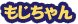 もじちゃん