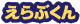 えらぶくん