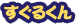 すぐるくん