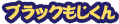 ぶらっくもじくん